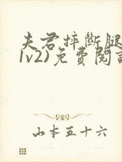 夫君摔断腿后(1v2)免费阅读