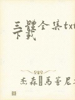 三体全集txt下载