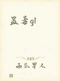 蛊毒gl