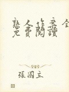 熟人作案 全文免费阅读