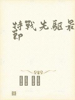 特战先驱最新章节