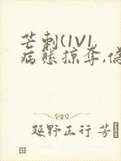 芒刺(1V1,病态掠夺,伪骨科)_