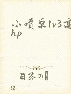 小喷泉1v3高hp