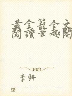 黄金笼全文免费阅读笔趣阁