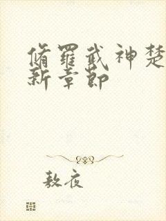 修罗武神楚枫最新章节