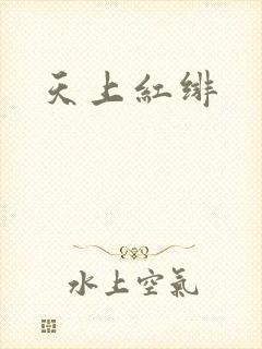 天上红绯