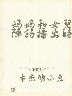 妈妈和女儿齐上阵的播出时间