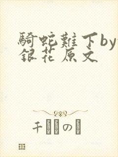 骑蛇难下by金银花原文