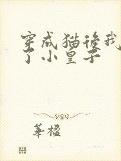 穿成猫后我喂养了小皇子