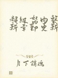 超级胬肉系统最新章节更新