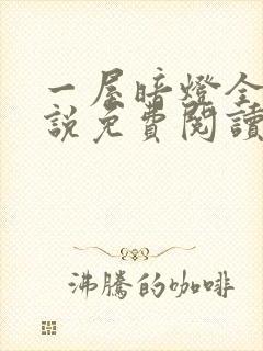 一屋暗灯全文小说免费阅读