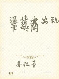 深情也出轨by笔趣阁