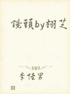 镜头by栩芝