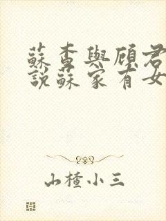 苏查与顾君亦小说苏家有女免费阅读