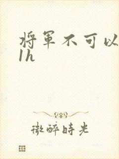 将军不可以1v1h