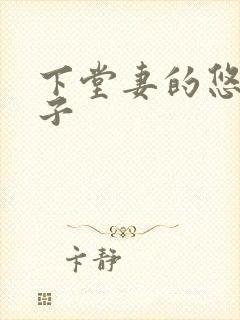 下堂妻的悠哉日子