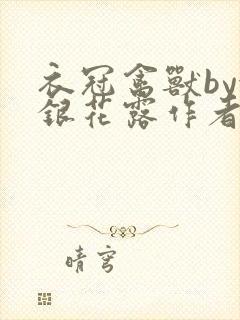 衣冠禽兽by金银花露作者简介