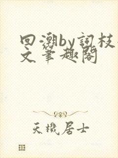 回潮by词枝全文笔趣阁