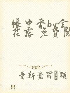 帐中香by金银花露 免费阅读