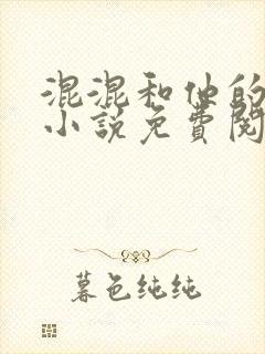 混混和他的乖乖小说免费阅读笔趣