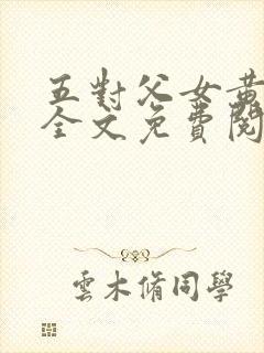 五对父女黄雨萌全文免费阅读