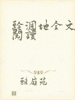 干涸地全文免费阅读