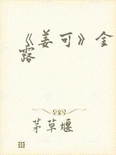 《姜可》金银花露