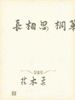 长相思 桐华
