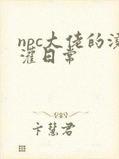npc大佬的浇灌日常
