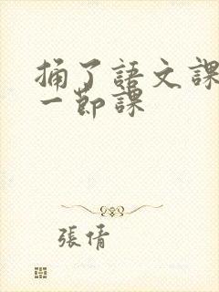 捅了语文课代表一节课