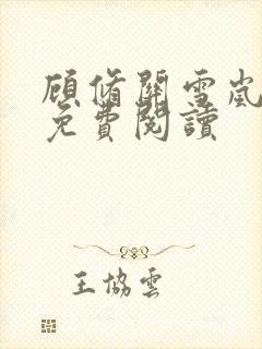 顾修关雪岚全文免费阅读