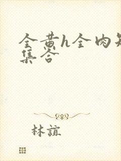 全黄h全肉短篇集合