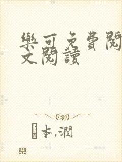 乐可免费阅读全文阅读