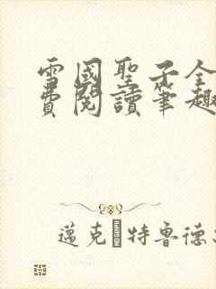 雪国圣子全文免费阅读笔趣阁小说无弹窗