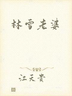 林雪老婆