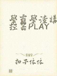 学霸学渣讲题遥控器PLAY