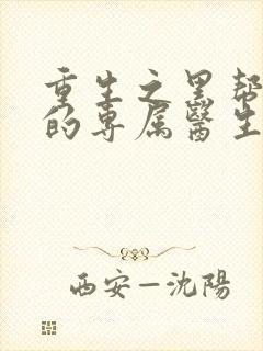 重生之黑帮老大的专属医生