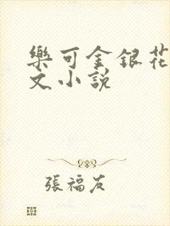 乐可金银花露全文小说