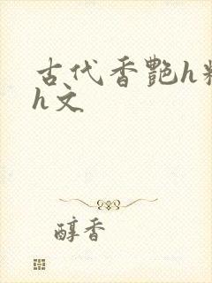 古代香艳h糟蹋h文