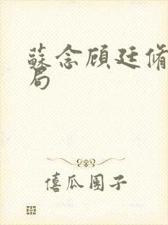 苏念顾廷修大结局