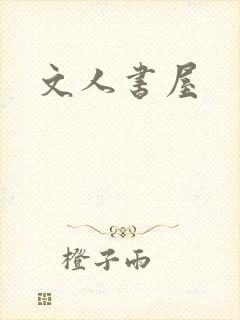 文人书屋