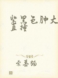 紫黑色肿大横冲直撞