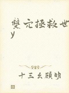 双穴拯救世界by