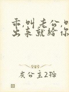 乖,叫老公,叫出来就给你