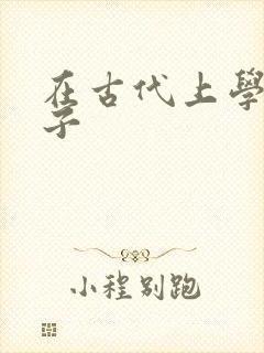 在古代上学的日子