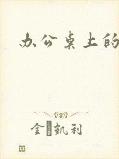 办公桌上的美味