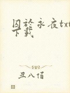囚于永夜txt下载