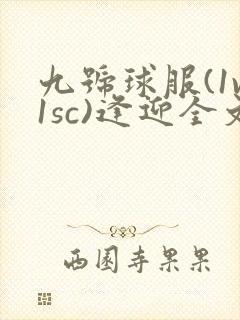 九号球服(1v1sc)逢迎全文阅读
