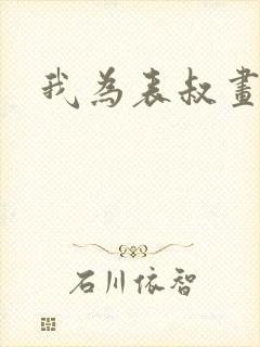 我为表叔画新妆