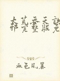 太荒吞天诀柳无邪完整版免费阅读